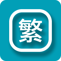 繁體字在線轉(zhuǎn)換器